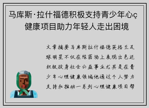 马库斯·拉什福德积极支持青少年心理健康项目助力年轻人走出困境