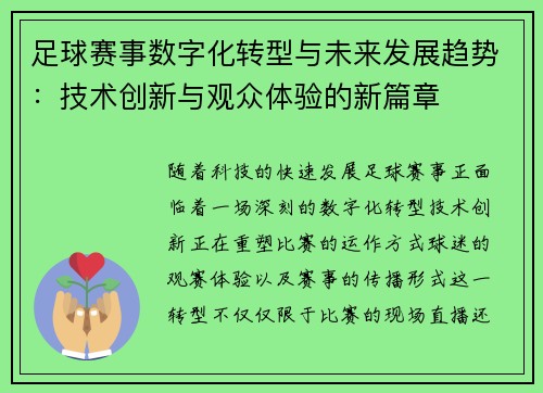 足球赛事数字化转型与未来发展趋势：技术创新与观众体验的新篇章