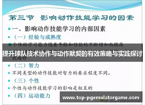 提升球队技术协作与动作默契的有效策略与实践探讨