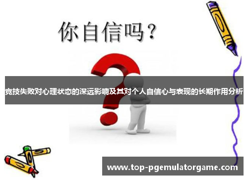 竞技失败对心理状态的深远影响及其对个人自信心与表现的长期作用分析