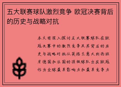 五大联赛球队激烈竞争 欧冠决赛背后的历史与战略对抗