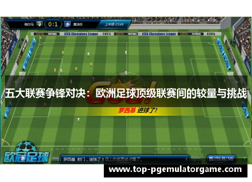 五大联赛争锋对决：欧洲足球顶级联赛间的较量与挑战