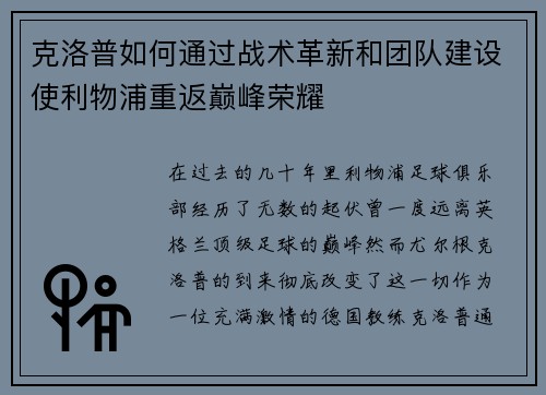 克洛普如何通过战术革新和团队建设使利物浦重返巅峰荣耀