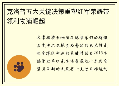克洛普五大关键决策重塑红军荣耀带领利物浦崛起