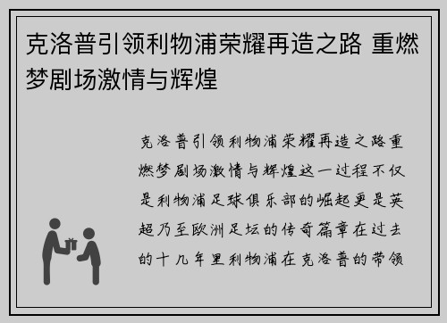 克洛普引领利物浦荣耀再造之路 重燃梦剧场激情与辉煌