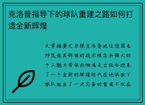 克洛普指导下的球队重建之路如何打造全新辉煌