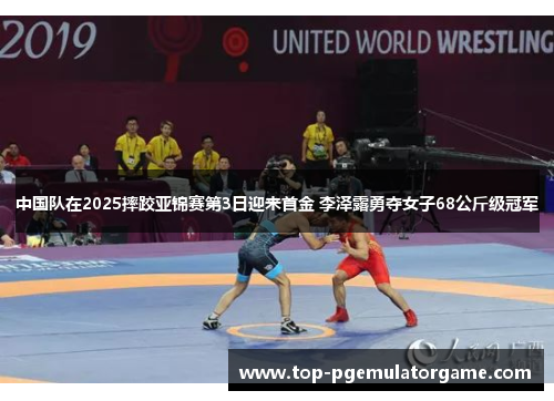 中国队在2025摔跤亚锦赛第3日迎来首金 李泽露勇夺女子68公斤级冠军