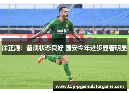 徐正源：备战状态良好 国安今年进步显著明显