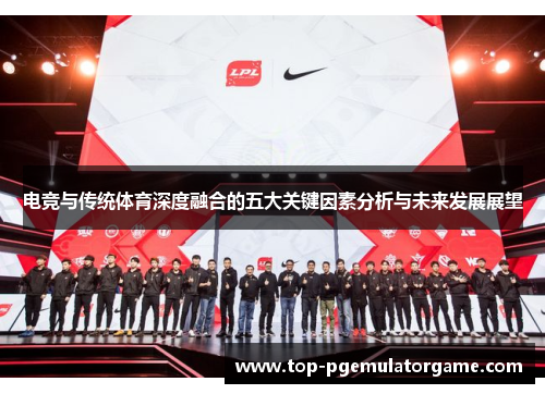 电竞与传统体育深度融合的五大关键因素分析与未来发展展望