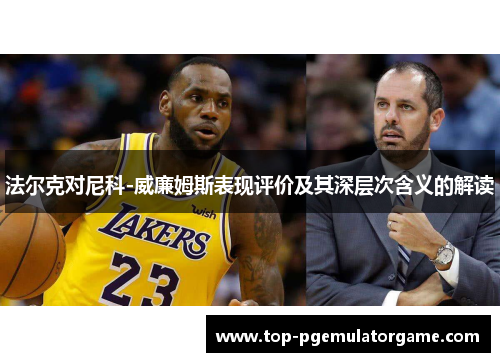 法尔克对尼科-威廉姆斯表现评价及其深层次含义的解读