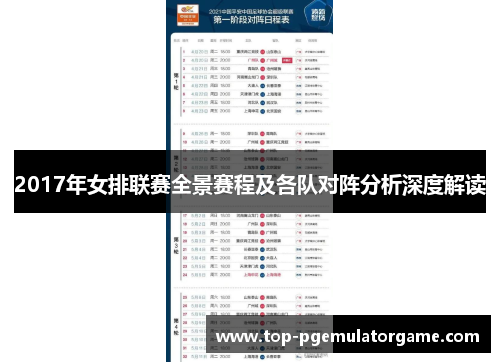 2017年女排联赛全景赛程及各队对阵分析深度解读