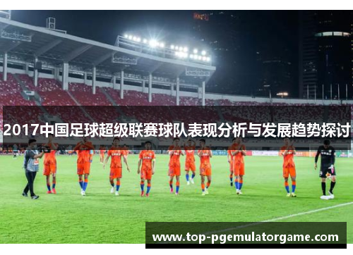 2017中国足球超级联赛球队表现分析与发展趋势探讨