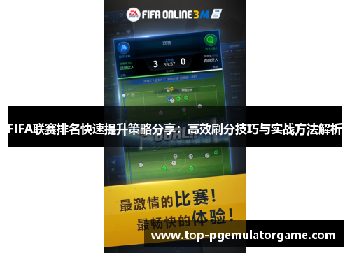 FIFA联赛排名快速提升策略分享：高效刷分技巧与实战方法解析