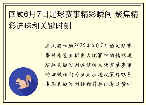 回顾6月7日足球赛事精彩瞬间 聚焦精彩进球和关键时刻