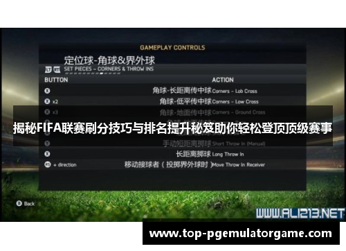 揭秘FIFA联赛刷分技巧与排名提升秘笈助你轻松登顶顶级赛事