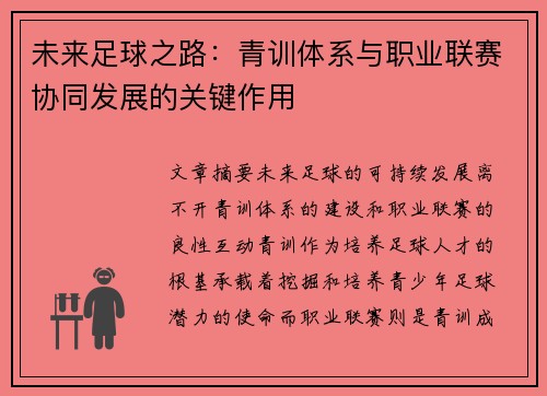 未来足球之路：青训体系与职业联赛协同发展的关键作用