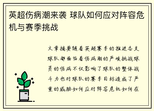 英超伤病潮来袭 球队如何应对阵容危机与赛季挑战