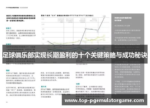 足球俱乐部实现长期盈利的十个关键策略与成功秘诀
