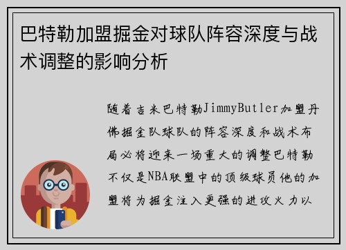 巴特勒加盟掘金对球队阵容深度与战术调整的影响分析