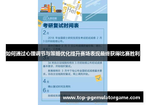 如何通过心理调节与策略优化提升赛场表现最终获得比赛胜利