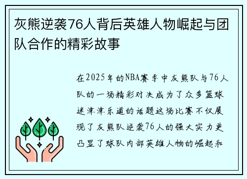 灰熊逆袭76人背后英雄人物崛起与团队合作的精彩故事