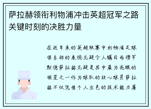 萨拉赫领衔利物浦冲击英超冠军之路关键时刻的决胜力量