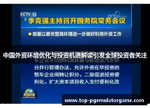 中国外资环境优化与投资机遇解读引发全球投资者关注