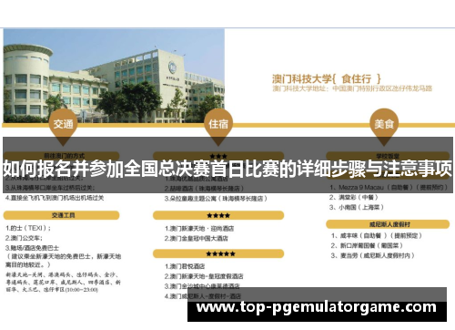 如何报名并参加全国总决赛首日比赛的详细步骤与注意事项