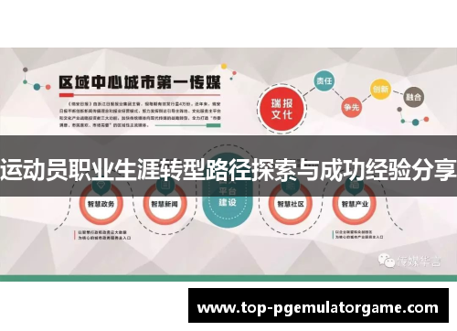 运动员职业生涯转型路径探索与成功经验分享