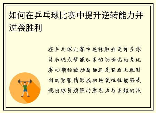 如何在乒乓球比赛中提升逆转能力并逆袭胜利