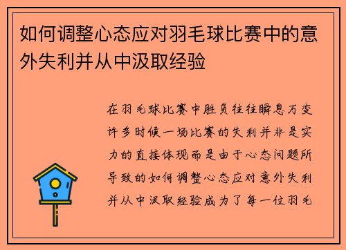 如何调整心态应对羽毛球比赛中的意外失利并从中汲取经验
