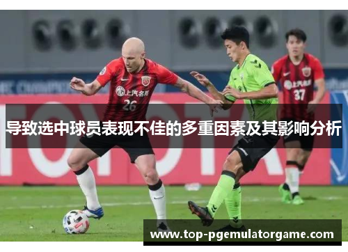 导致选中球员表现不佳的多重因素及其影响分析