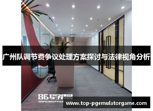 广州队调节费争议处理方案探讨与法律视角分析