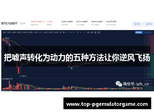把嘘声转化为动力的五种方法让你逆风飞扬