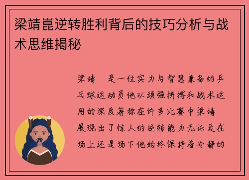 梁靖崑逆转胜利背后的技巧分析与战术思维揭秘