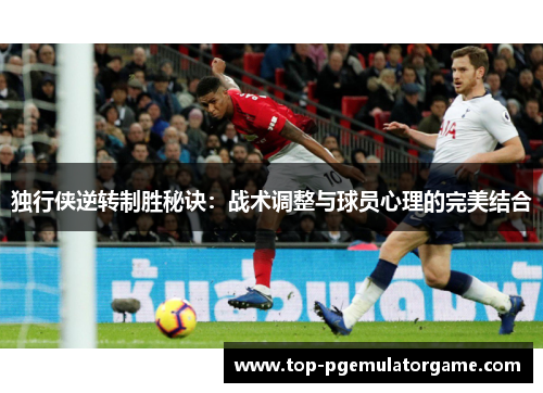 独行侠逆转制胜秘诀：战术调整与球员心理的完美结合