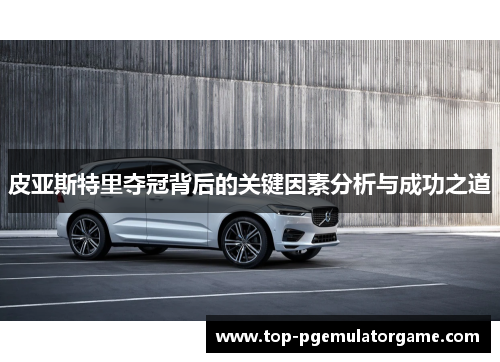 皮亚斯特里夺冠背后的关键因素分析与成功之道