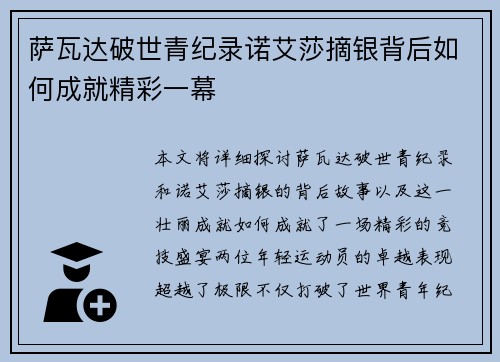 萨瓦达破世青纪录诺艾莎摘银背后如何成就精彩一幕