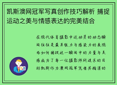 凯斯澳网冠军写真创作技巧解析 捕捉运动之美与情感表达的完美结合