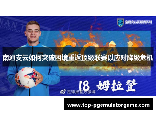 南通支云如何突破困境重返顶级联赛以应对降级危机