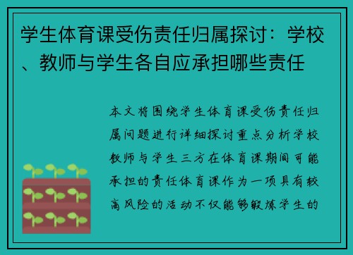 学生体育课受伤责任归属探讨：学校、教师与学生各自应承担哪些责任