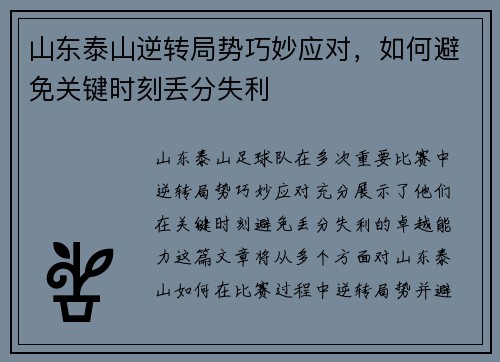 山东泰山逆转局势巧妙应对，如何避免关键时刻丢分失利