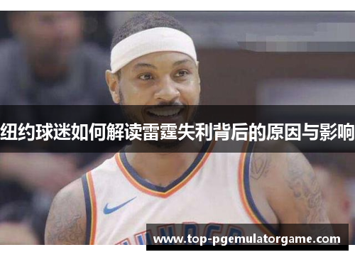 纽约球迷如何解读雷霆失利背后的原因与影响