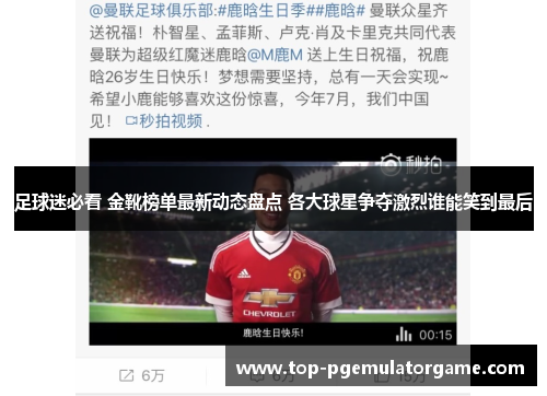足球迷必看 金靴榜单最新动态盘点 各大球星争夺激烈谁能笑到最后