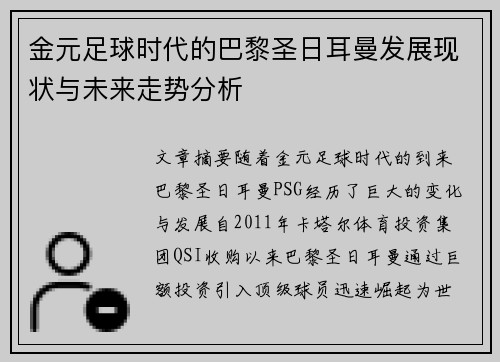 金元足球时代的巴黎圣日耳曼发展现状与未来走势分析