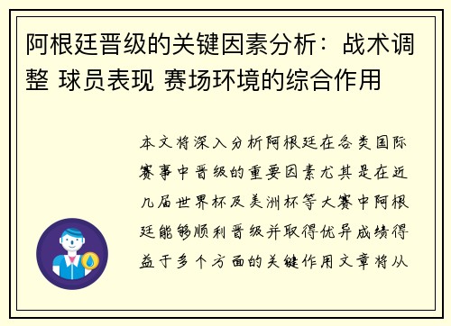 阿根廷晋级的关键因素分析：战术调整 球员表现 赛场环境的综合作用