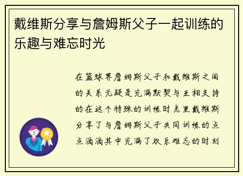 戴维斯分享与詹姆斯父子一起训练的乐趣与难忘时光