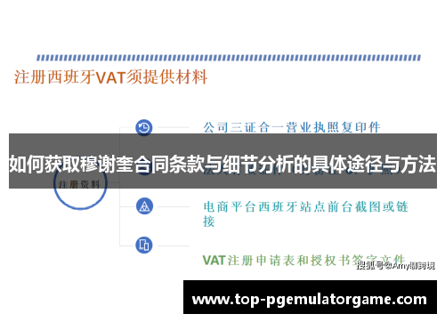如何获取穆谢奎合同条款与细节分析的具体途径与方法