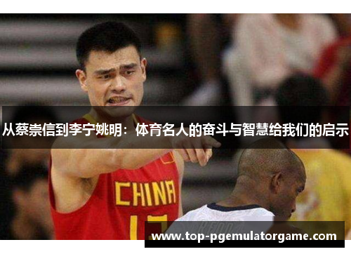 从蔡崇信到李宁姚明：体育名人的奋斗与智慧给我们的启示