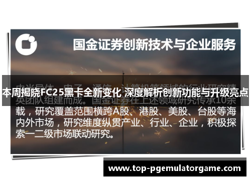 本周揭晓FC25黑卡全新变化 深度解析创新功能与升级亮点